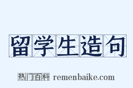 留学生造句是什么意思的图片